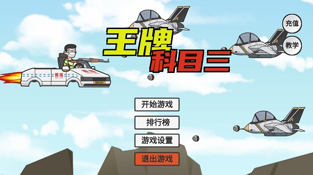 王牌科目三小游戏