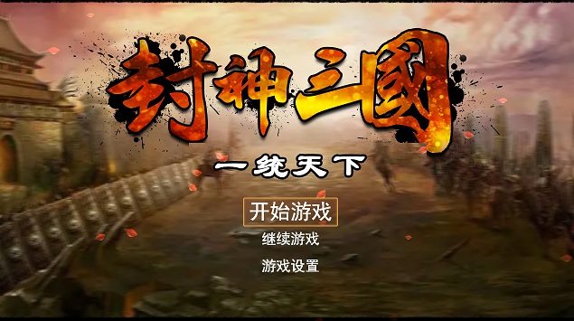 封神三国单机游戏