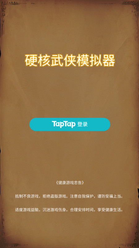 硬核武侠模拟器安卓版