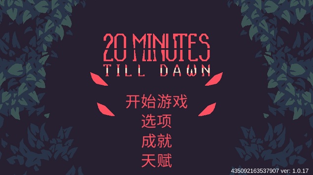 黎明前20分钟官方最新版