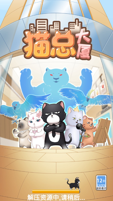 猫总大厦游戏