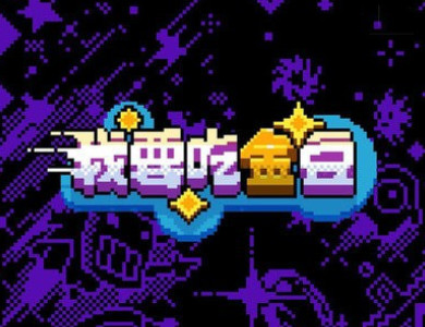 我要吃金豆游戏手机版