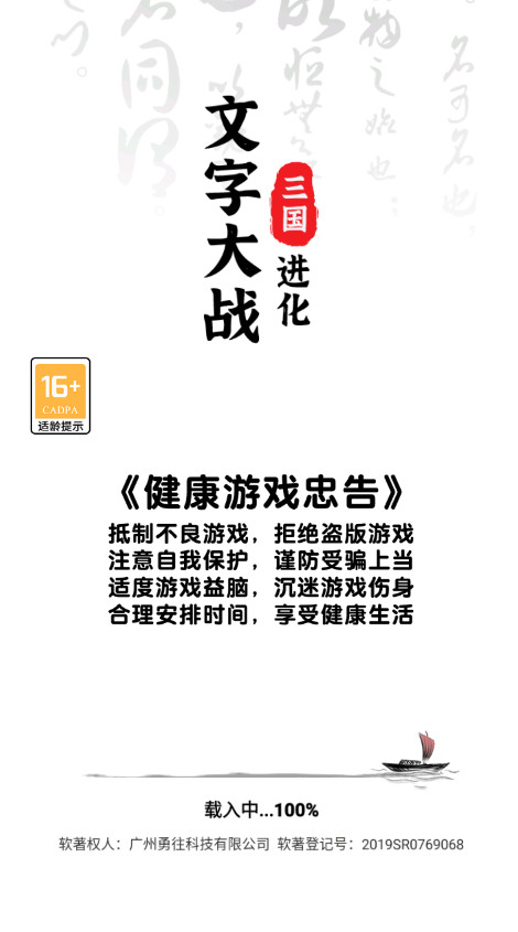 三国进化文字大战手游