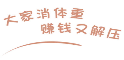 大家消体重极速提现版