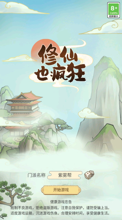 修仙也疯狂游戏