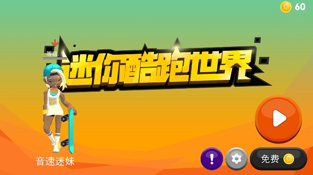 嘻哈酷跑无限金币版