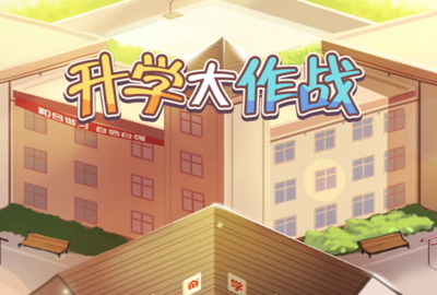 升学大作战官方最新版