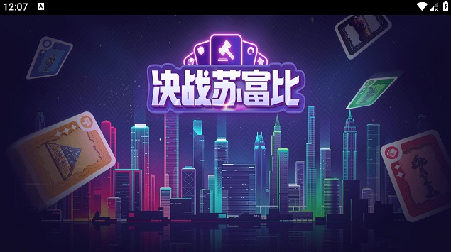 决战苏富比手游