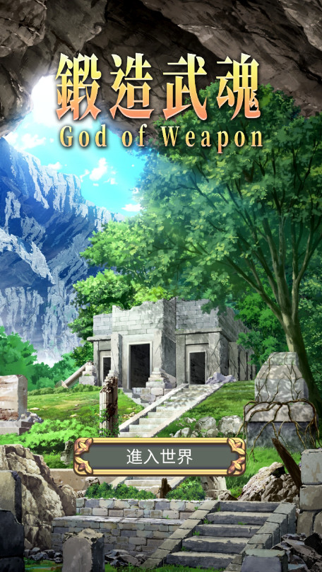 锻造武魂安卓版