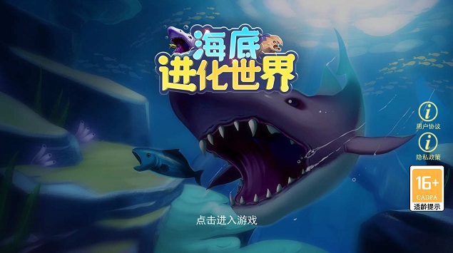 海底进化世界最新版