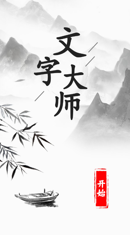 文字大师最新版