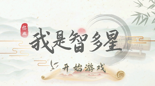 我是智多星最新版