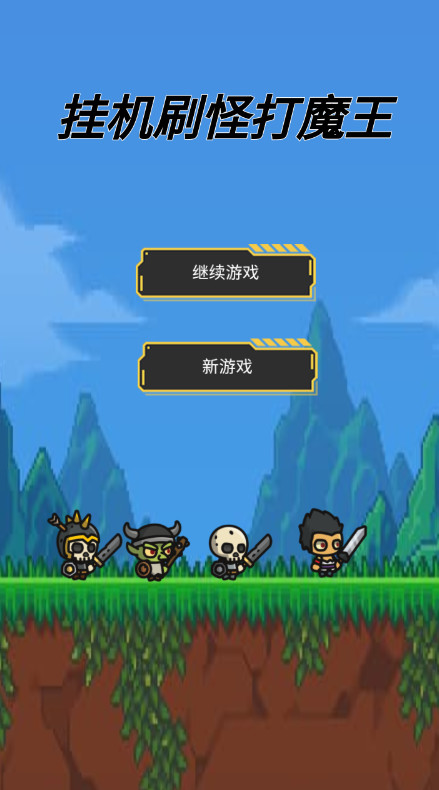 挂机刷怪打魔王手游安卓版