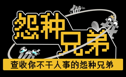 怨种兄弟游戏安卓版
