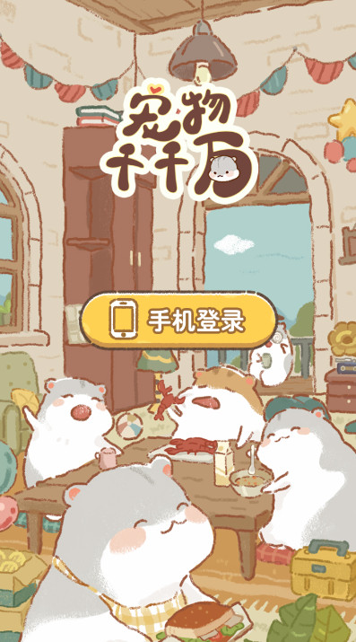 宠物千千万游戏