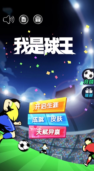 我是球王游戏