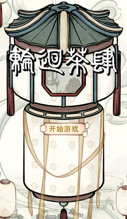 轮回茶肆安卓版