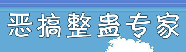 恶搞整蛊专家游戏官方正版