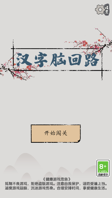 汉字脑回路官方最新版