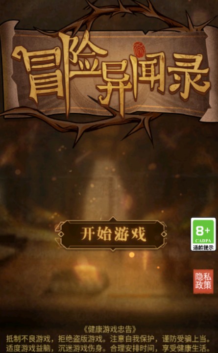 冒险异闻录免广告