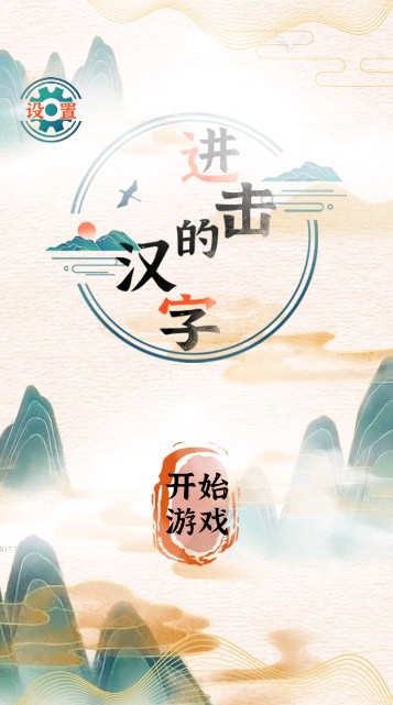 进击的汉字游戏安卓版