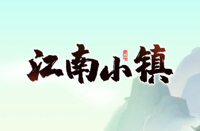 江南小镇游戏提现版