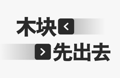 木块先出去游戏