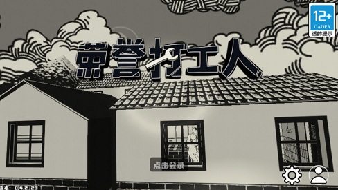 荣誉打工人游戏