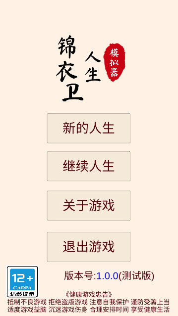 锦衣卫人生模拟器无广告无限金币版