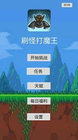 刷怪打魔王手游最新版