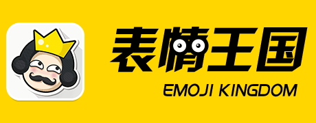 表情王国最新版