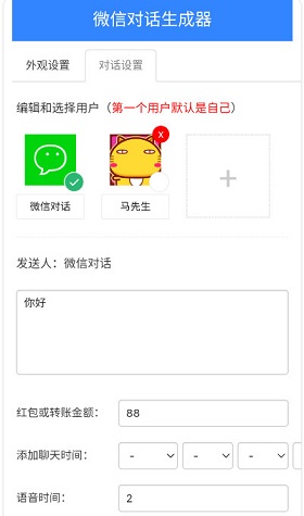 微信对话生成器app