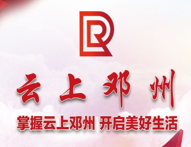 云上邓州手机客户端