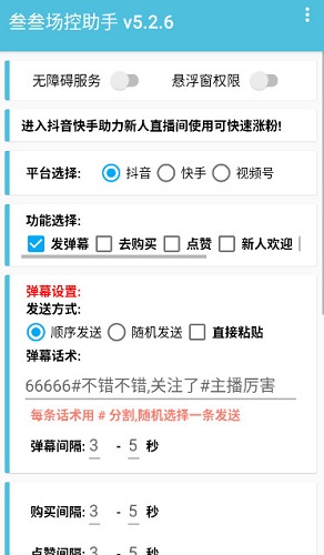 叁叁场控助手直播互动神器