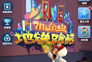 地铁跑酷联机版本