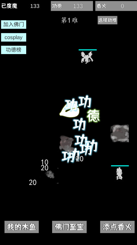 我用木鱼来渡魔安卓版